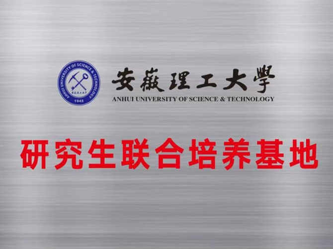 Anhui University of Science and Technology Graduate Joint Training Base